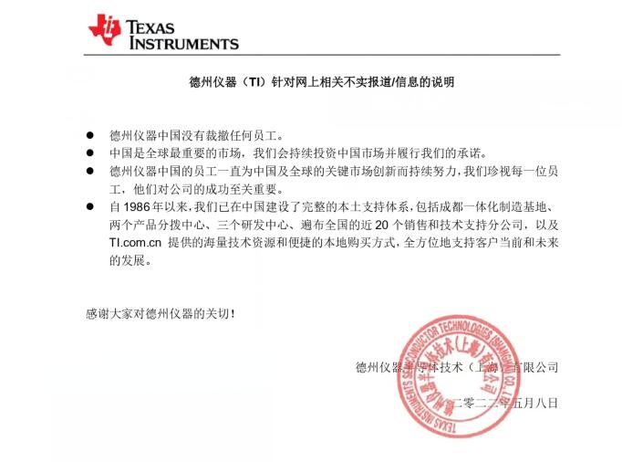 德州仪器（TI）针对网上不实信息的说明