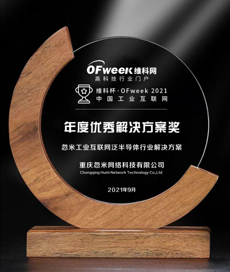 重庆忽米网络科技有限公司荣获“维科杯·OFweek2021中国工业互联网年度优秀解决方案奖”