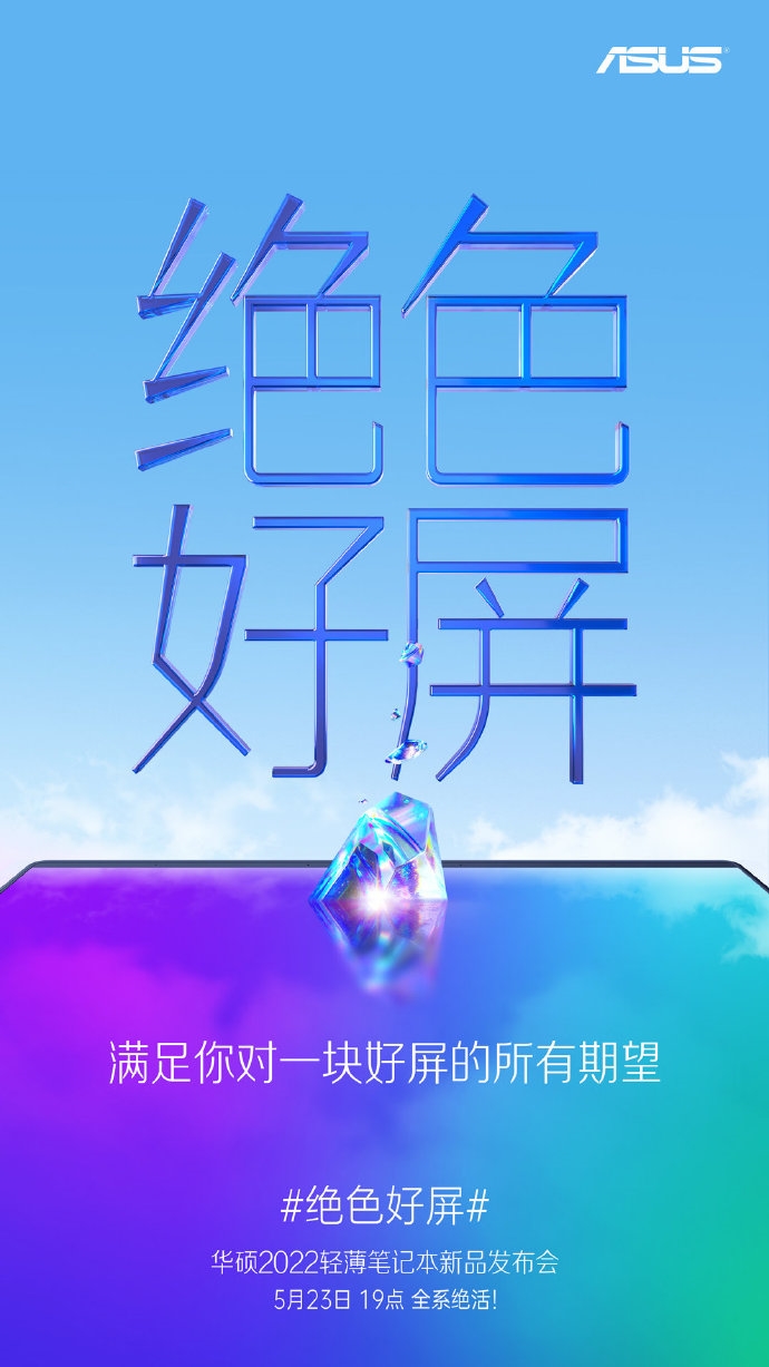 华硕官宣5月23日将举行2022轻薄本新品发布会