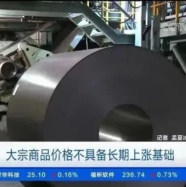五部委约谈！价格暴涨，竟是企业哄抬、投机资金借机炒作？