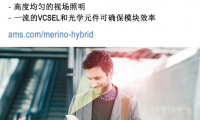 ams高集成度激光泛光照明模块更轻松识别脸部