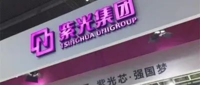 紫光集团：已签署《重整投资协议》