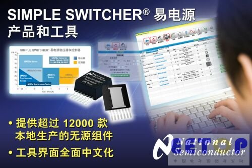 NS推出“SIMPLE SWITCHER易电源”全新设计工具