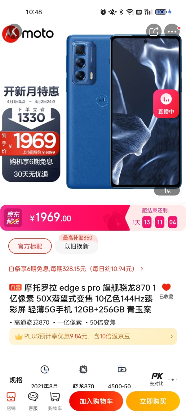 12+256G不到2000！摩托罗拉edge s pro降价：骁龙870和OIS防抖全有