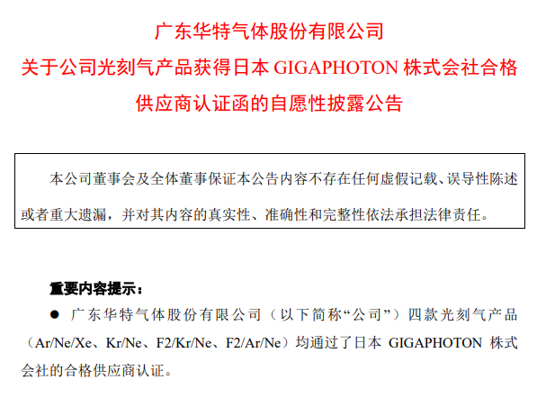 华特气体四款光刻气产品通过日本GIGAPHOTON株式会社认证