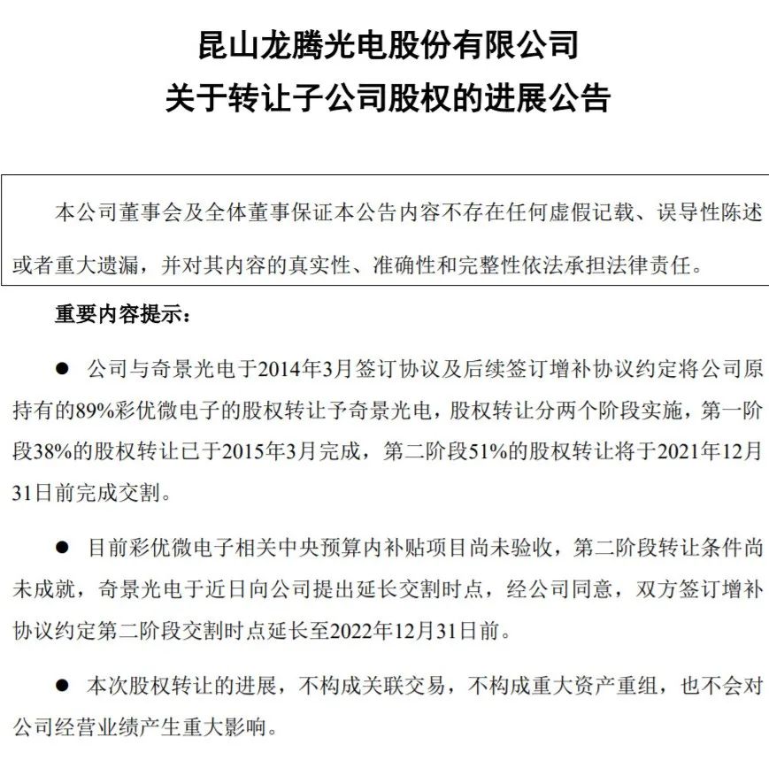 龙腾光电 | 向奇景转让彩优微89%股权，明天完成全部交割
