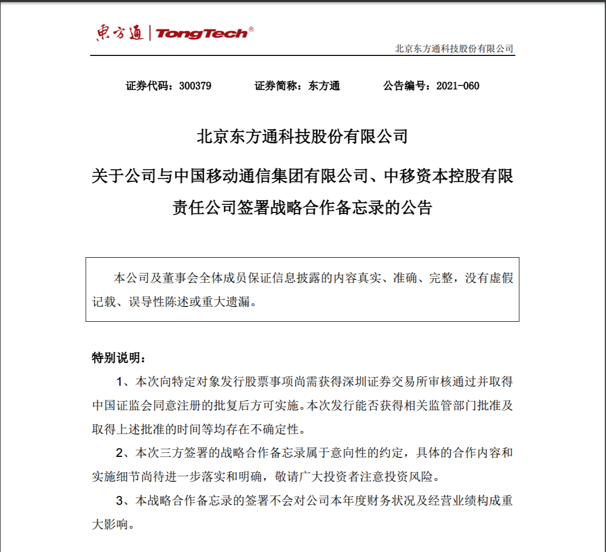 中国移动与东方通正式签署《战略合作备忘录》