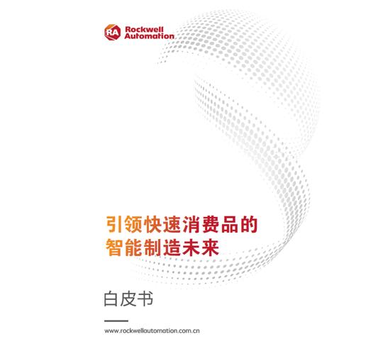 罗克韦尔自动化发布《引领快速消费品的智能制造未来》