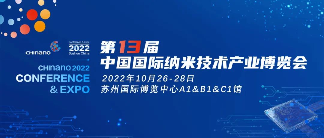 一年一度微纳米行业召集令！与您相约第十三届纳博会！