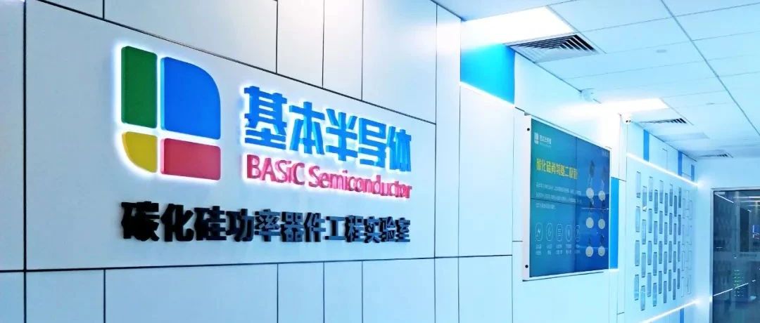 【走进基本半导体】中国第三代半导体IDM领军企业