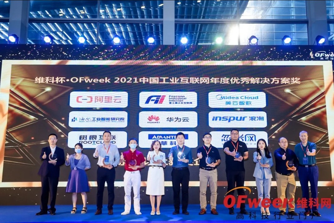 忽米网荣获维科杯·OFweek2021中国工业互联网年度优秀解决方案奖.