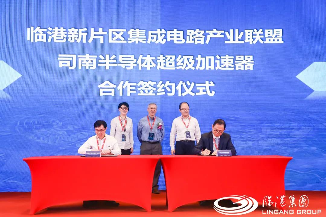 上海临港集成电路联盟和司南半导体加速器签约