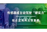 自动驾驶离不开传感器