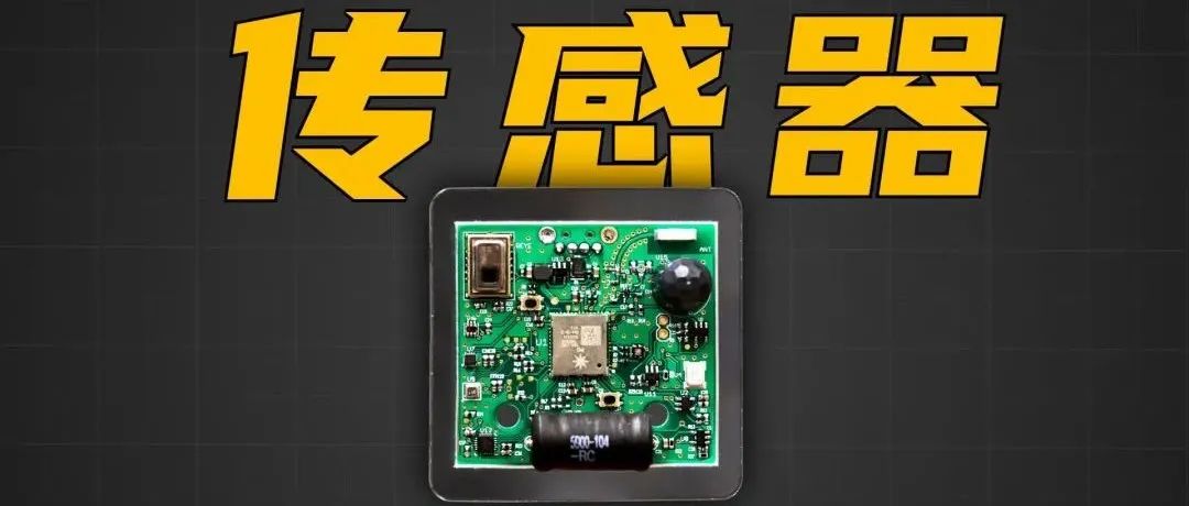 专家视点 | 重要性堪比芯片，传感器技术被列为十大科技之首