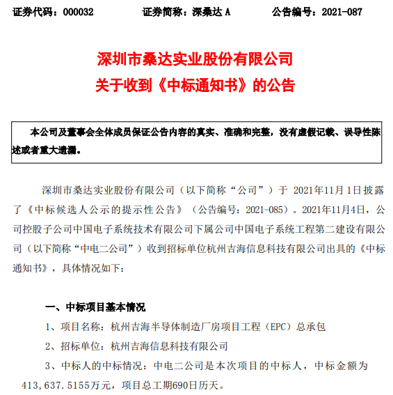 深桑达A：控股子公司中标杭州吉海半导体制造厂房项目工程(EPC)总承包项目