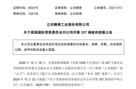 遭美国337调查，立讯精密回应
