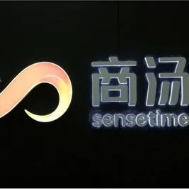商汤科技推迟香港IPO