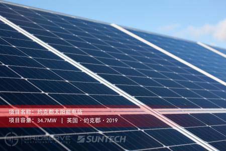 总容量34.7MW！尚德电力供货英国首座双面组件光储电站顺利并网