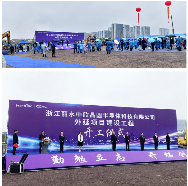 浙江丽水中欣晶圆外延项目建设工程开工仪式隆重举行
