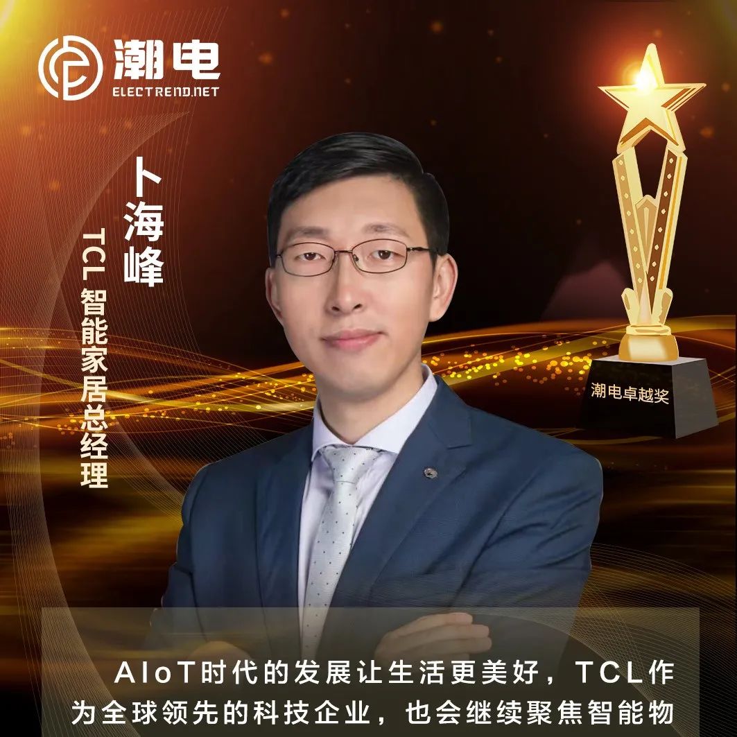 TCL智能家居总经理卜海峰 寄语【潮电卓越奖】