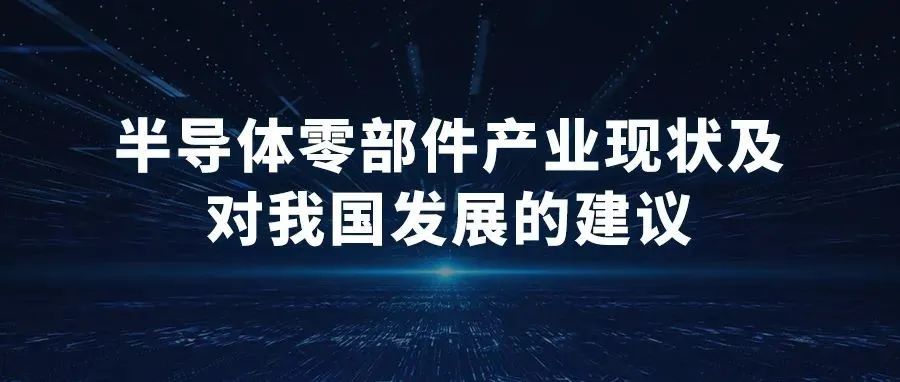 半导体零部件产业现状及对我国发展的建议