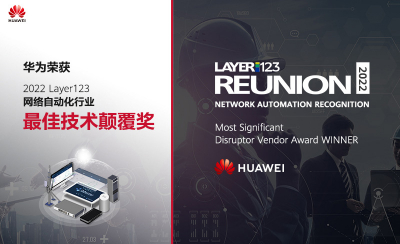 华为获Layer123网络自动化行业“最佳技术颠覆奖”
