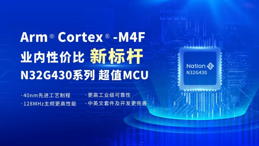 N32MCU新成员N32G430，创ArmCortex-M4F业内性价比新标杆