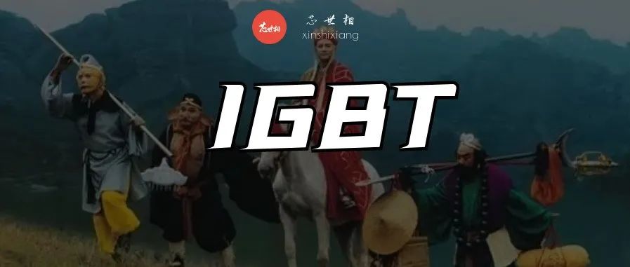 中国IGBT，给我们上演了一出“行路难”