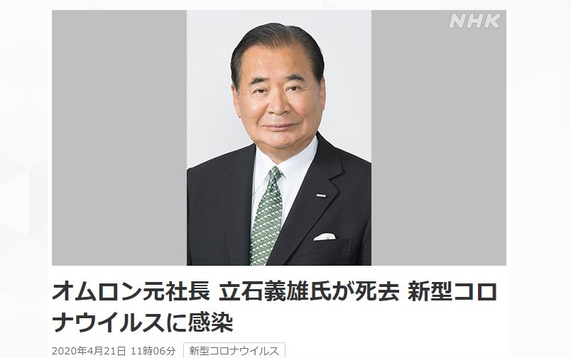 欧姆龙原社长感染新冠去世，曾立志在中国创建第二个欧姆龙