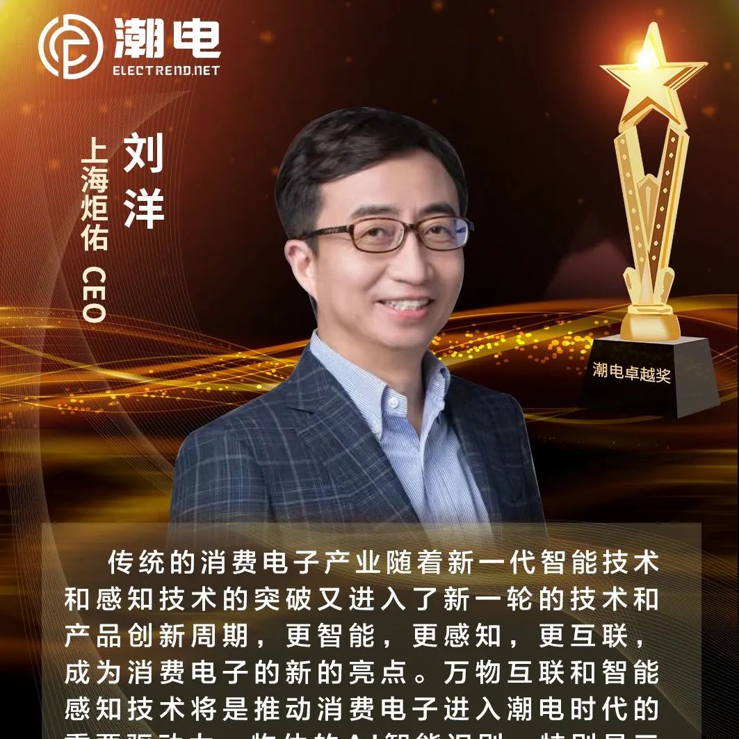 上海炬佑CEO刘洋 寄语【潮电卓越奖】