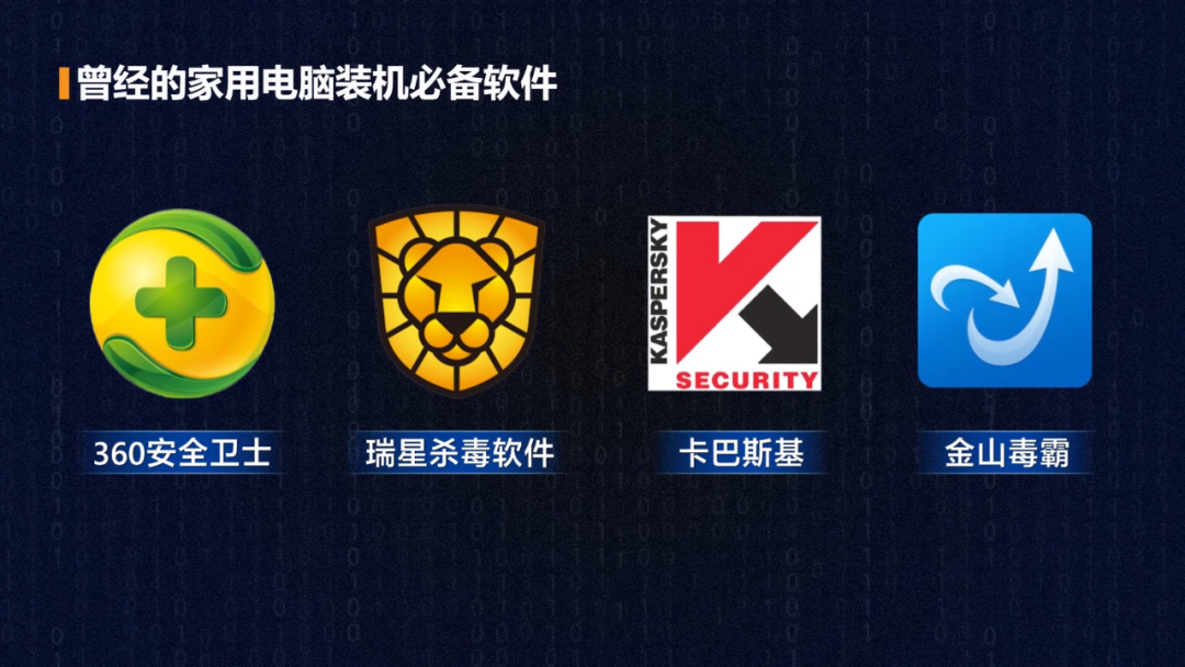 以前不装杀毒软件就是“裸奔”，现在还需要安装吗？