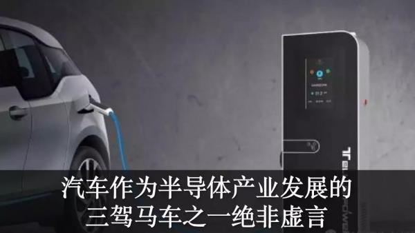 详解汽车电动化进程背后的半导体技术