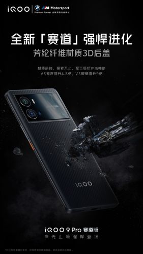 4999元起！iQOO 9 Pro赛道版上架：迄今为止成本最高手机后盖