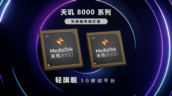 联发科正式发布天玑8000、天玑8100：5nm工艺、AI超竞品72％