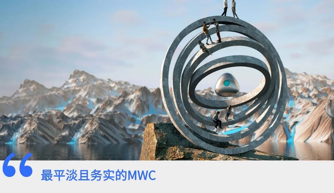 MWC2022丨这可能是最平淡，最务实的一届MWC