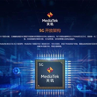 联发科发布天玑 5G 开放架构，厂商可自由定制天玑 1200