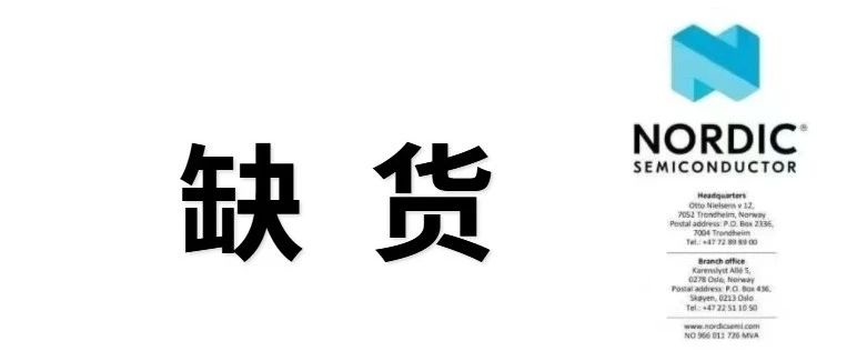 突发！BLE蓝牙芯片龙头NORDIC：突发宣布！交货期延长至一年！
