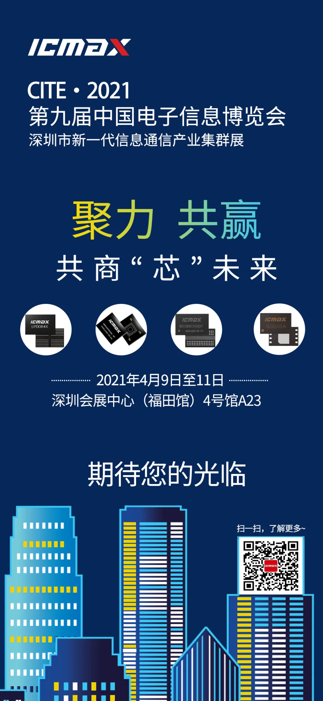 聚力共赢，共商“芯”未来：宏旺ICMAX邀您相约CITE2021