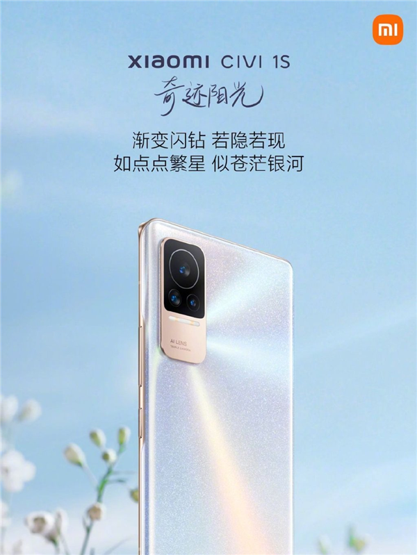 小米Civi 1S加量还更便宜：有网友留言“定价真心低了”