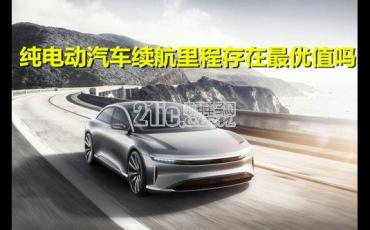 都在追求更好的续航里程，它存在最优值吗？