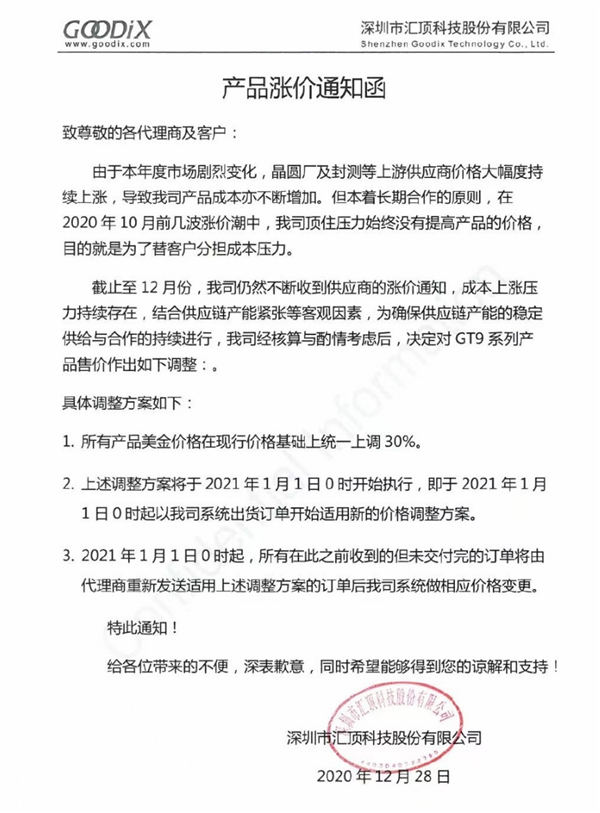 所有产品价格上涨30%？汇顶回应：只有部分涨价