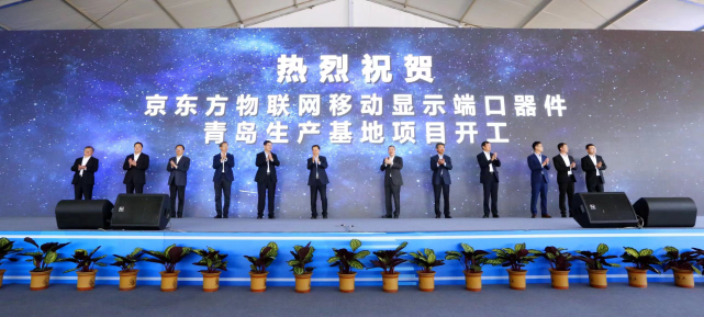 BOE（京东方）投建全球最大的移动显示模组生产基地