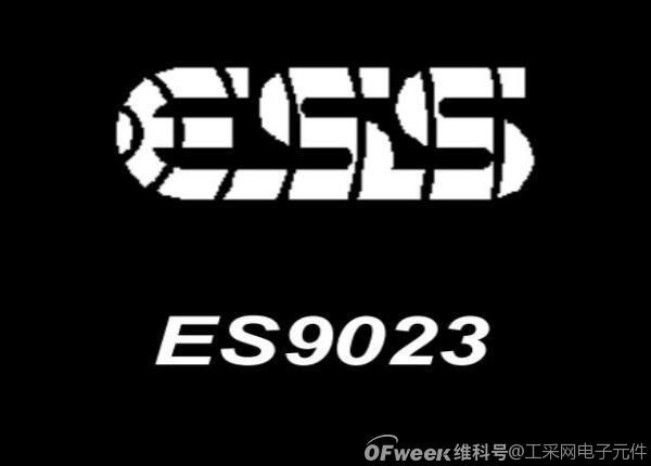 浅谈美国ESS音频DAC解码芯片ES9023