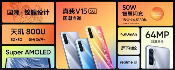 realme 真我 V15国潮手机发布，最低售价1399起