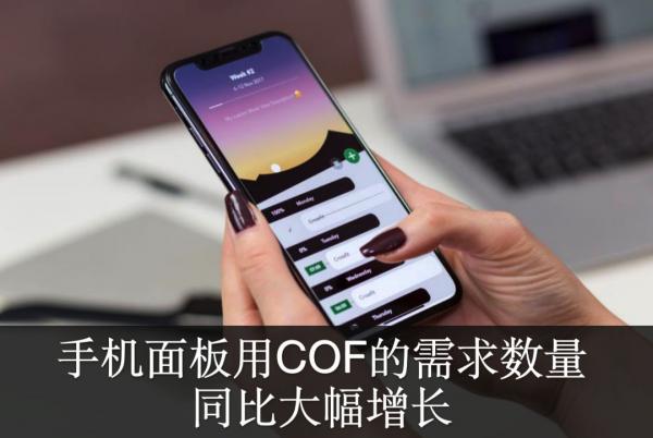 AI芯天下丨COF供不应求 AI芯天下丨COF供不应求