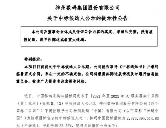 神州数码：子公司预中标23.73亿元的中国移动采购项目
