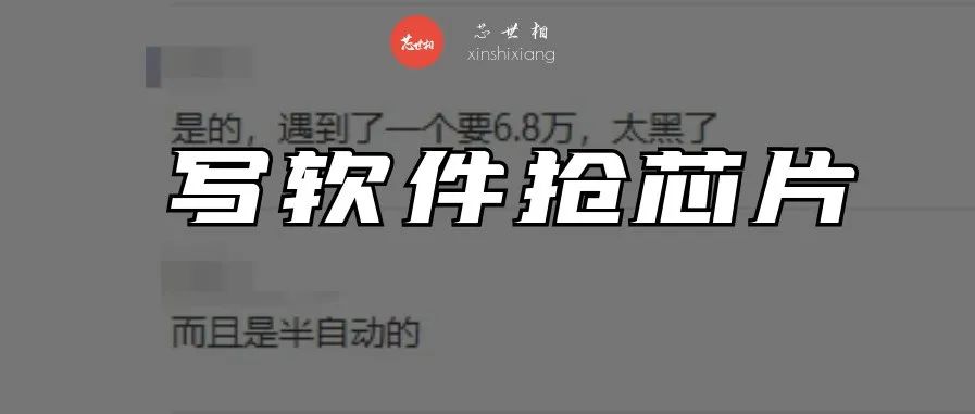 写软件帮抢TI芯片要6.8万！啥业务啊有矿吗？