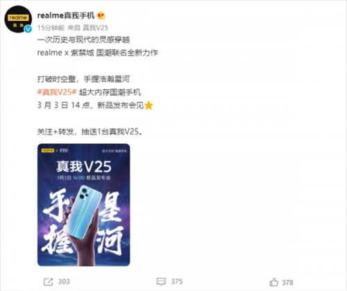 3月3日发布！realme V25正式官宣：超大内存的国潮手机