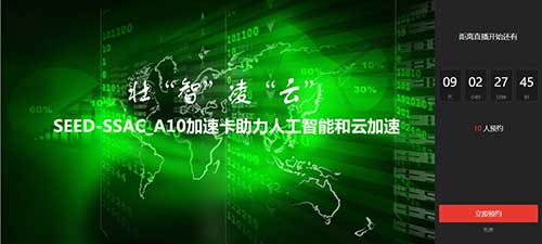 观看直播领红包，SEED-A10加速卡助力人工智能