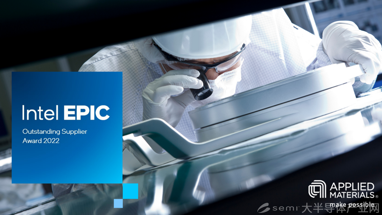 应用材料公司凭借供应商多元化卓越表现荣获英特尔2022年EPIC杰出供应商奖